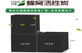 如何鑒別蜂窩活性炭及蜂窩活性炭處理低濃度VOCs氣體的優(yōu)點