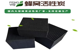 VOC有機廢氣處理用蜂窩活性炭