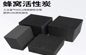 廢氣治理為何優(yōu)先選用高碘值蜂窩活性炭？