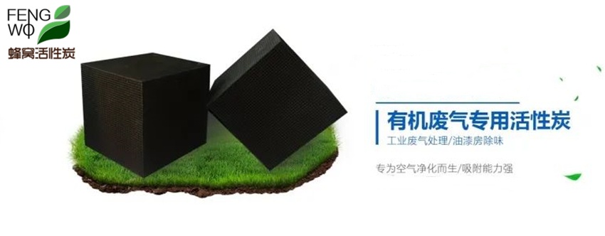 蜂窩活性炭的結(jié)構(gòu)特點(diǎn)與使用說(shuō)明！